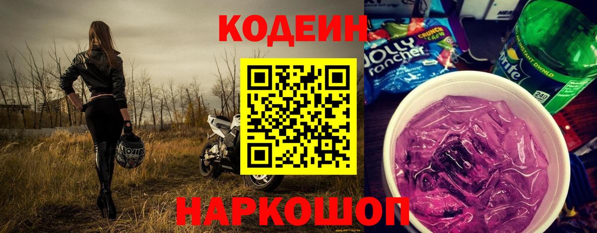 Кодеиновый сироп Lean Purple Drank Зерноград